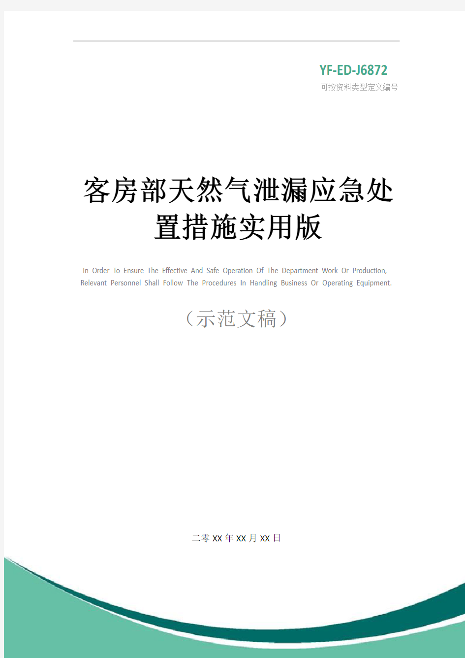 客房部天然气泄漏应急处置措施实用版