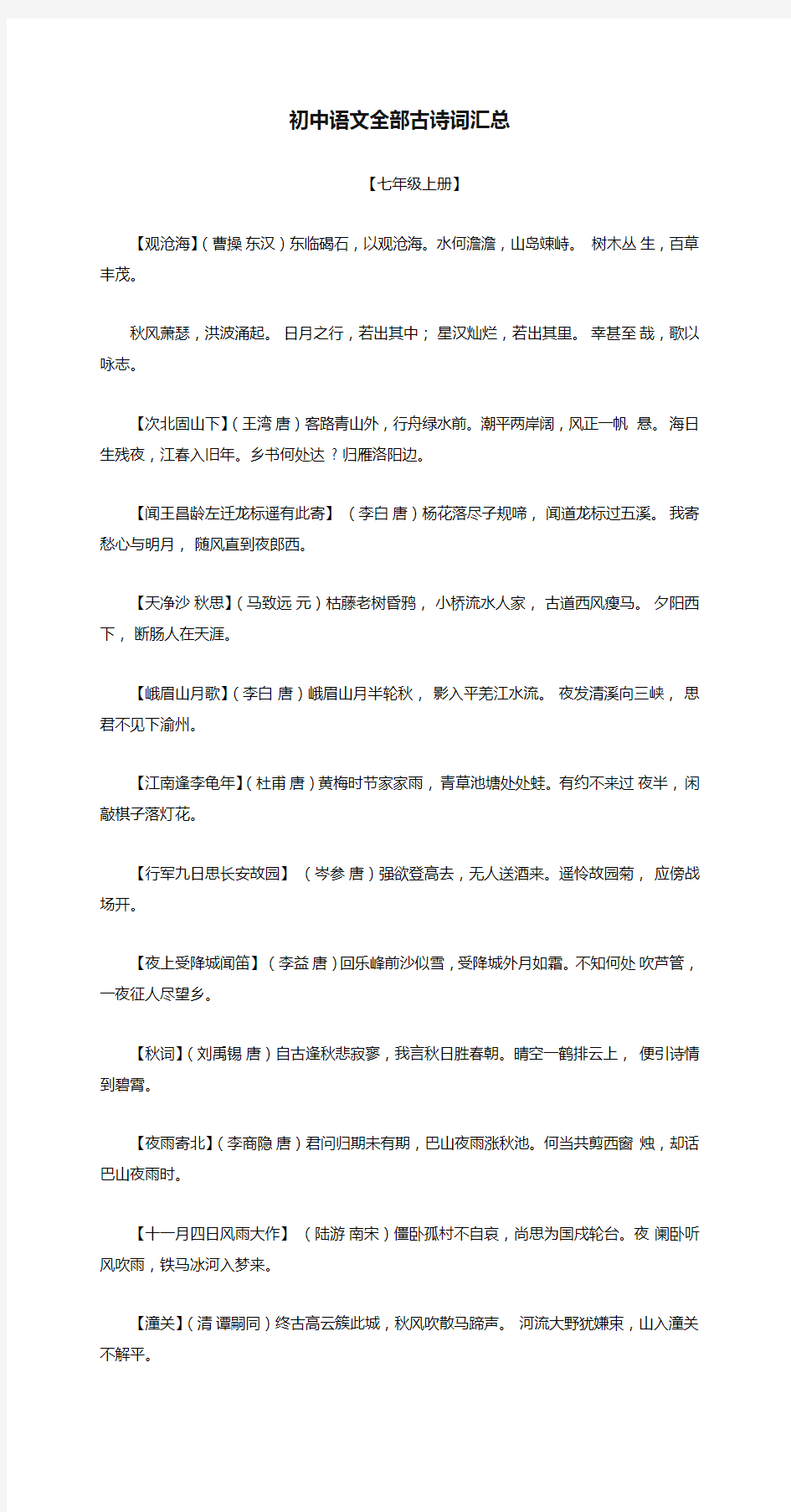 中考复习资料---初中语文全部古诗词汇总