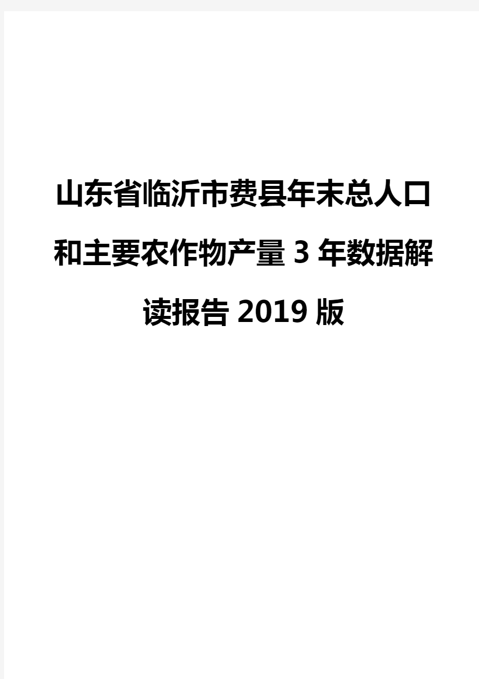 山东省临沂市费县年末总人口和主要农作物产量3年数据解读报告2019版