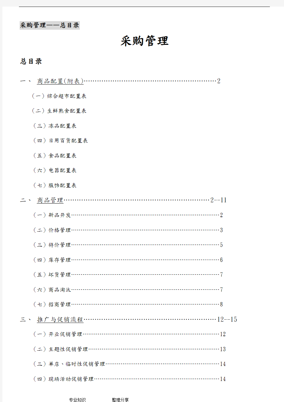 华润万家采购管理手册20592565