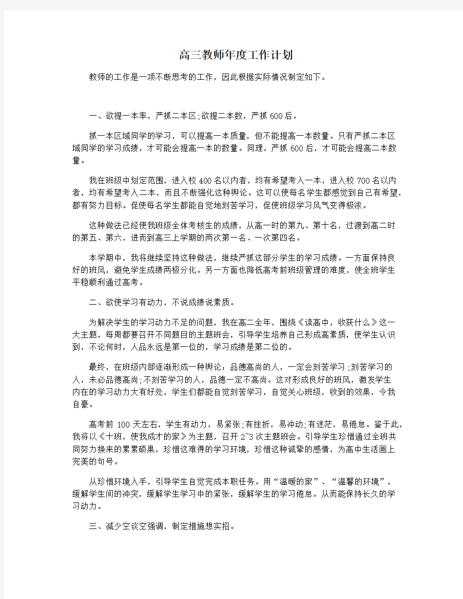 高三教师年度工作计划