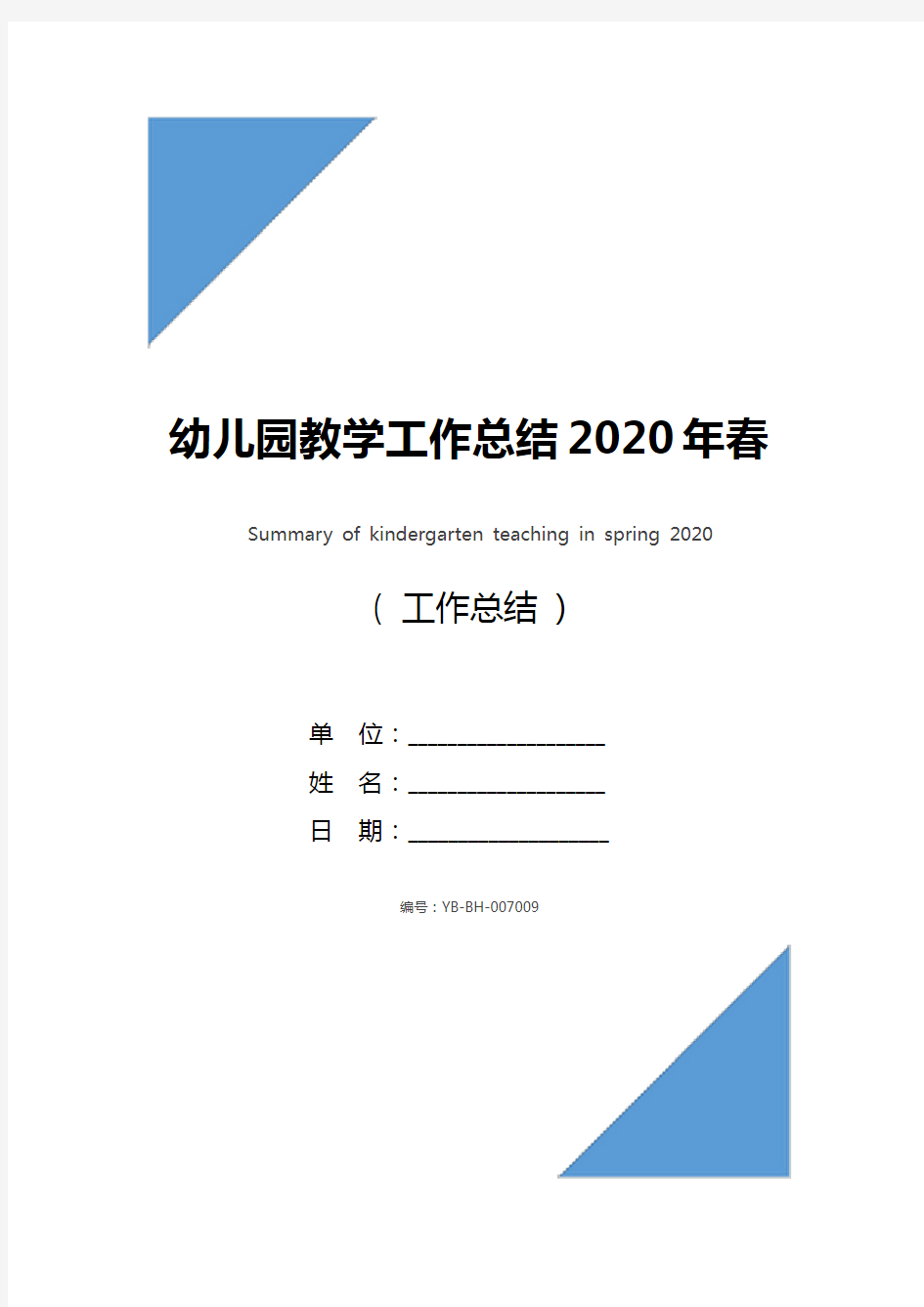 幼儿园教学工作总结2020年春