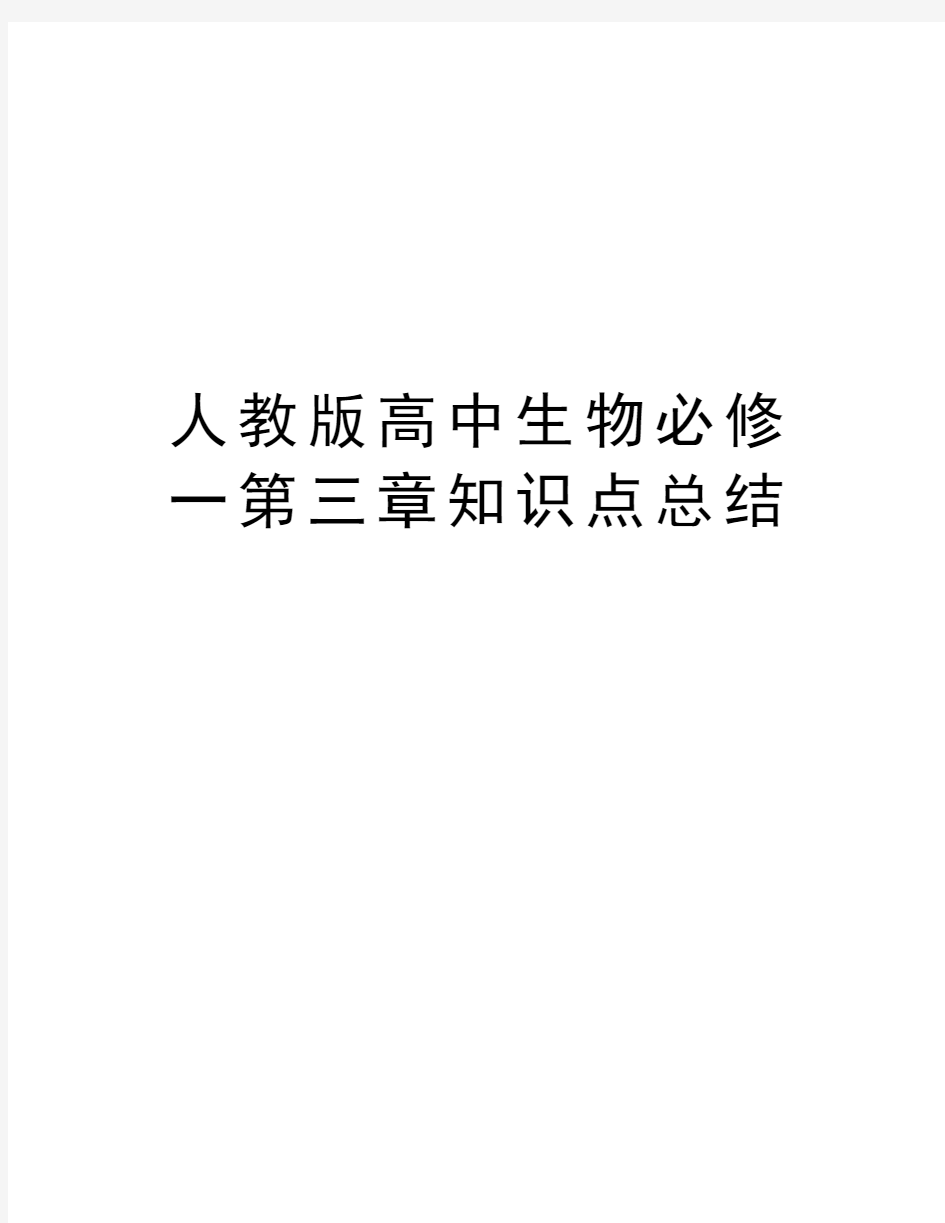 人教版高中生物必修一第三章知识点总结资料讲解