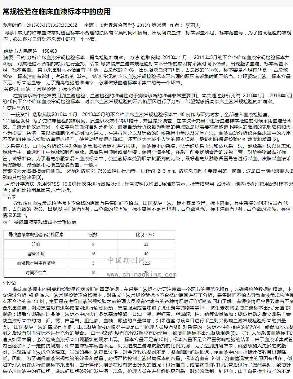 常规检验在临床血液标本中的应用