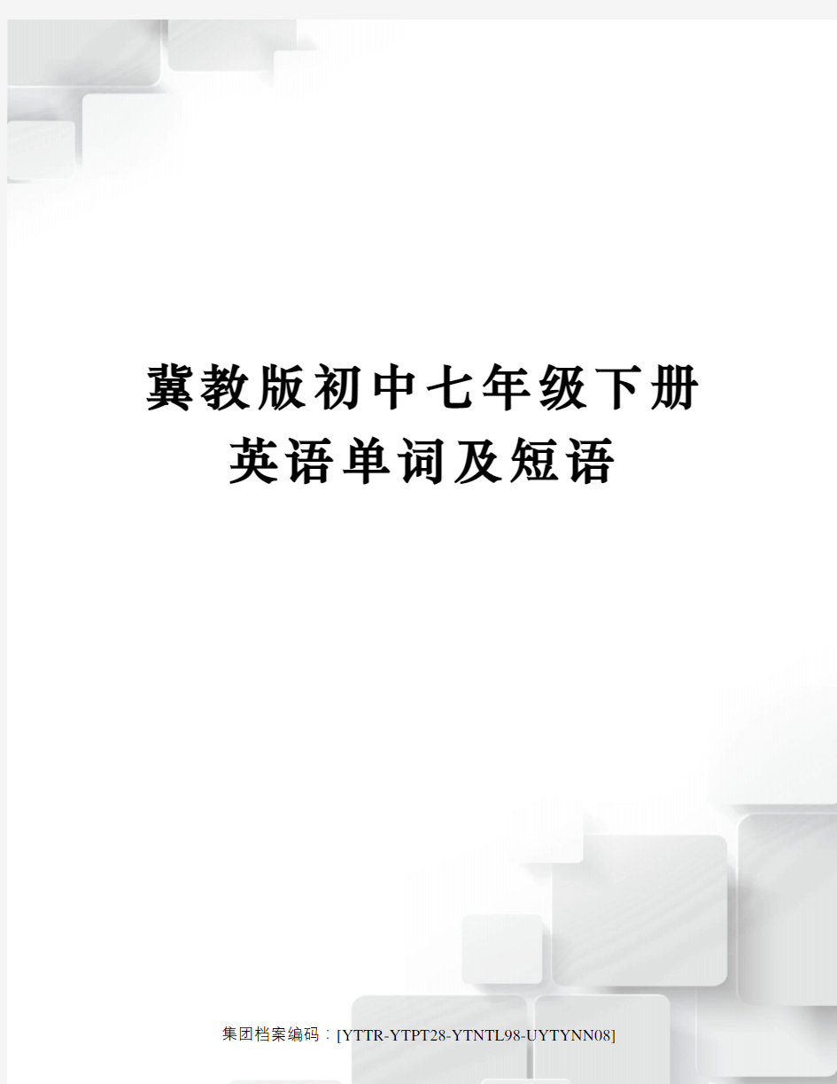 冀教版初中七年级下册英语单词及短语