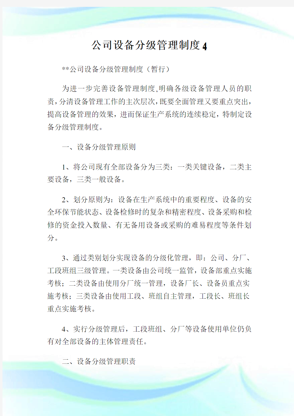 企业设备分级管理制度.doc