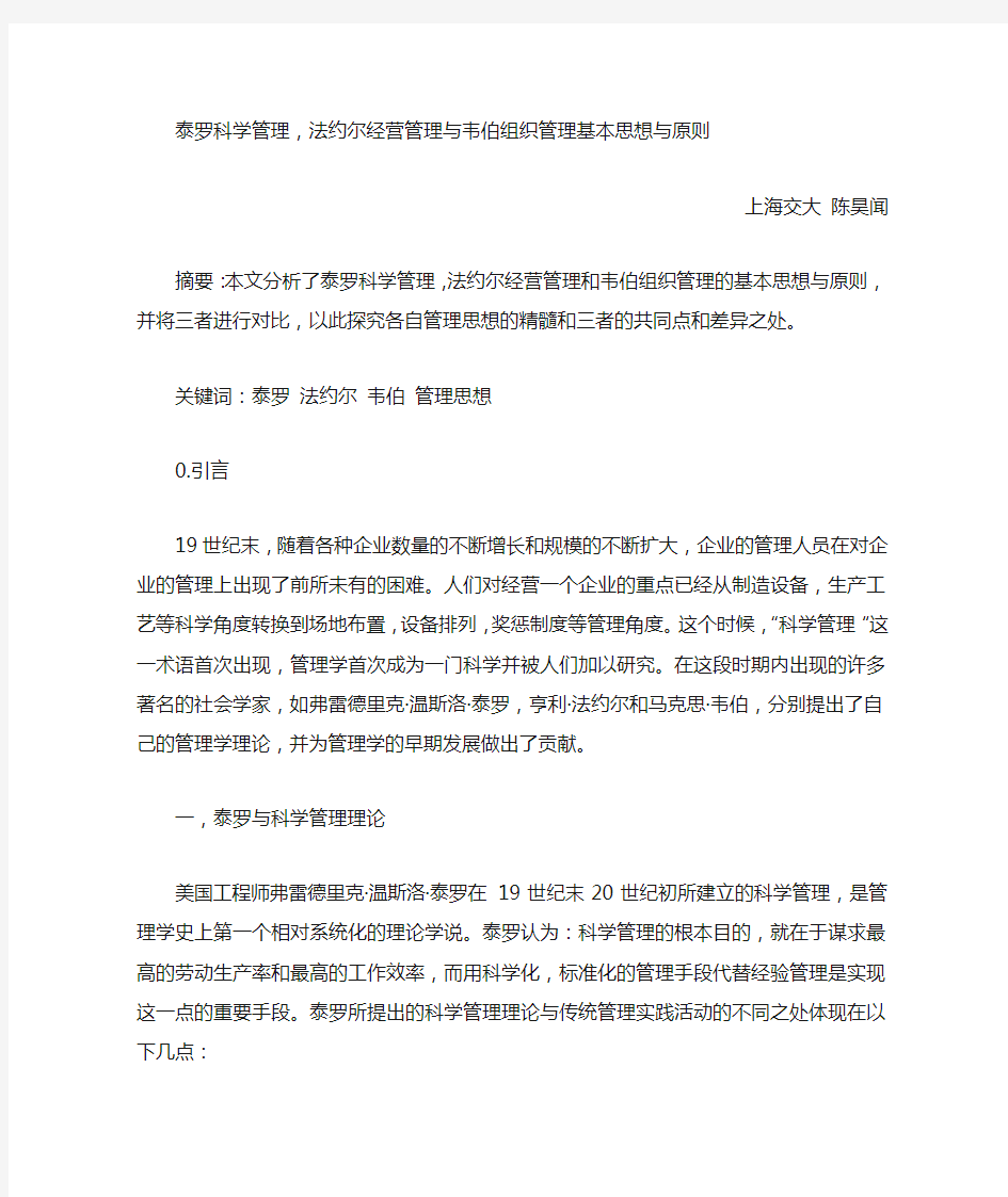 泰罗科学管理,法约尔经营管理与韦伯组织管理基本思想与原则