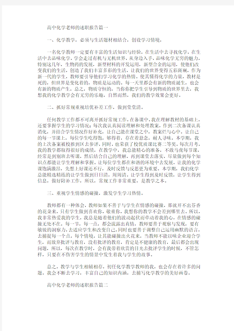 高中化学老师的述职报告(最新)