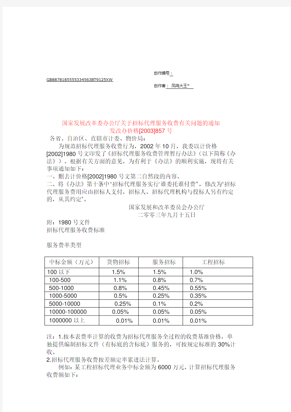 招标代理费收费标准