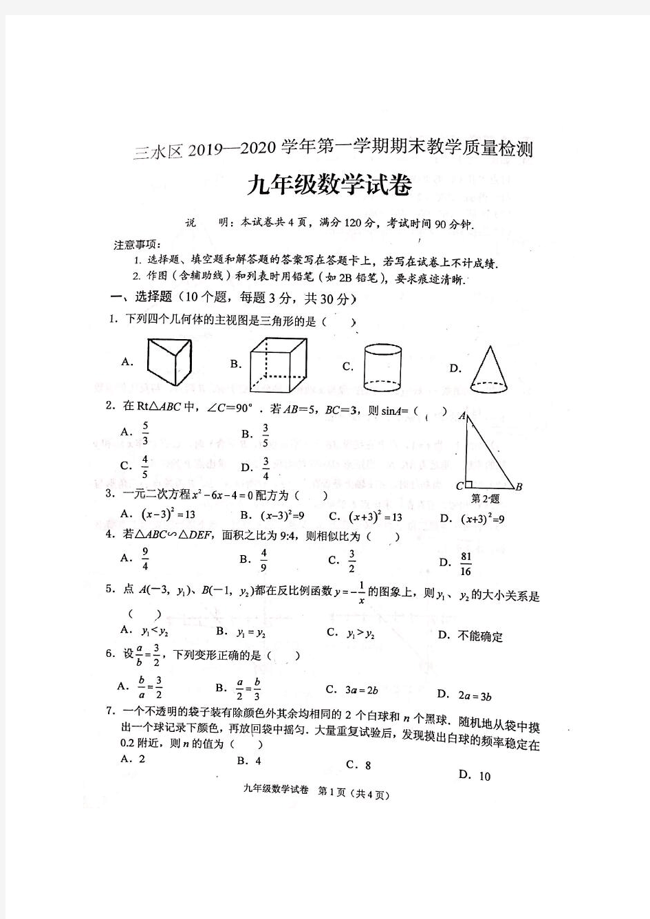 广东省佛山市三水区2020届九年级上学期期末教学质量检测数学试题(PDF版)