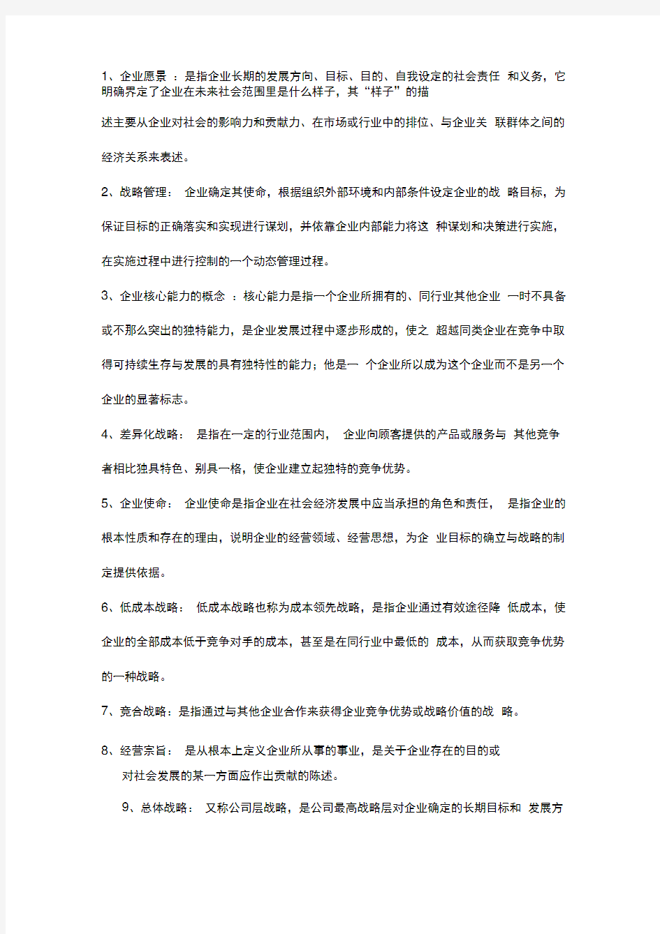 企业战略管理笔记重点