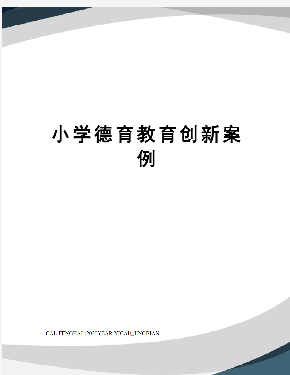 小学德育教育创新案例