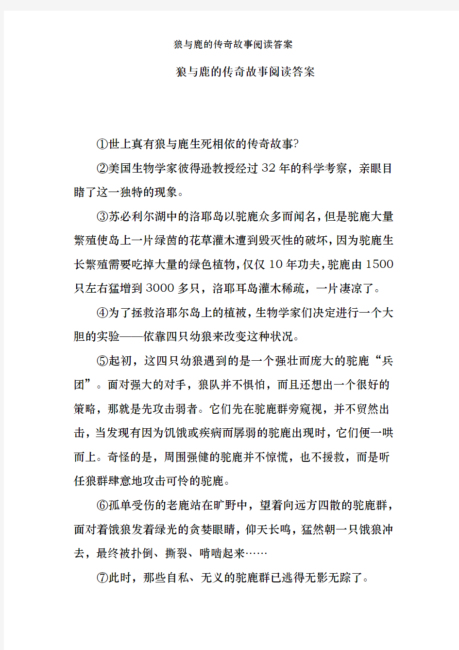 狼与鹿的传奇故事阅读答案