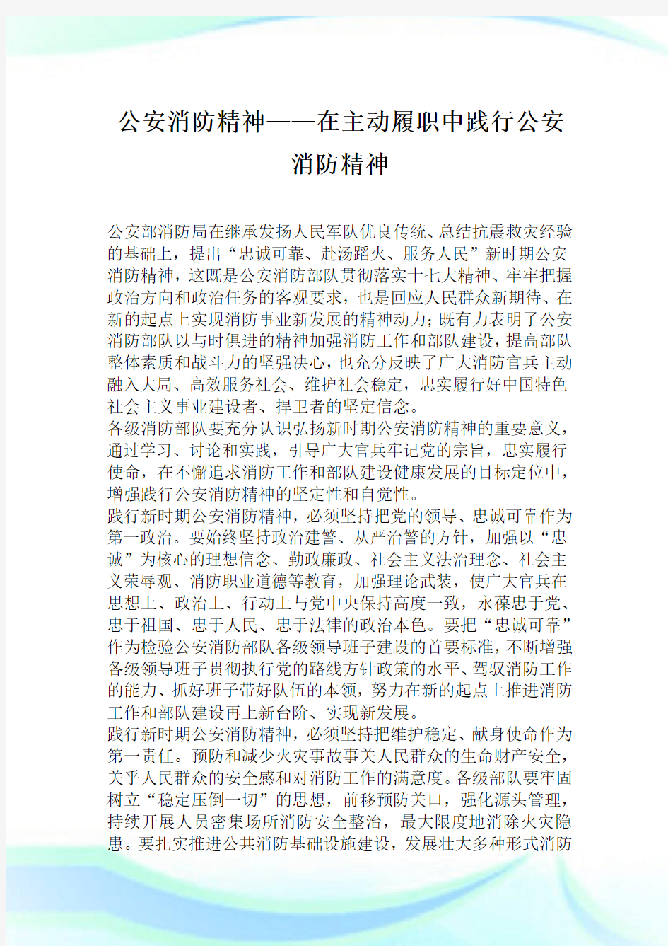 公安防火精神——在主动履职中践行公安防火精神.doc