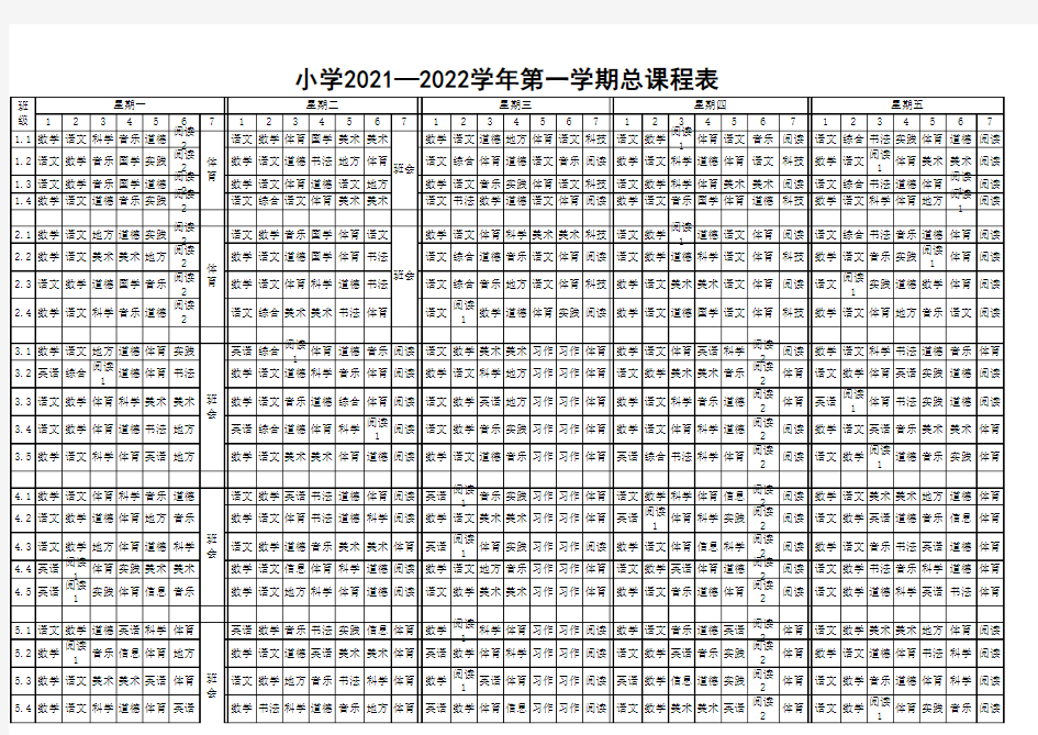 小学2021—2022学年第一学期总课程表模板