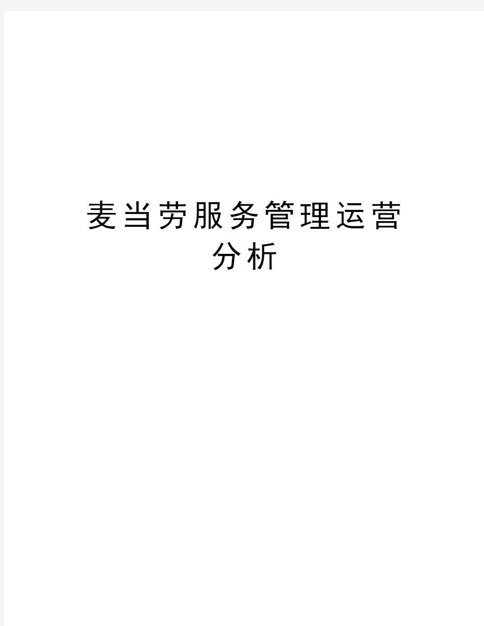 麦当劳服务管理运营分析教学提纲