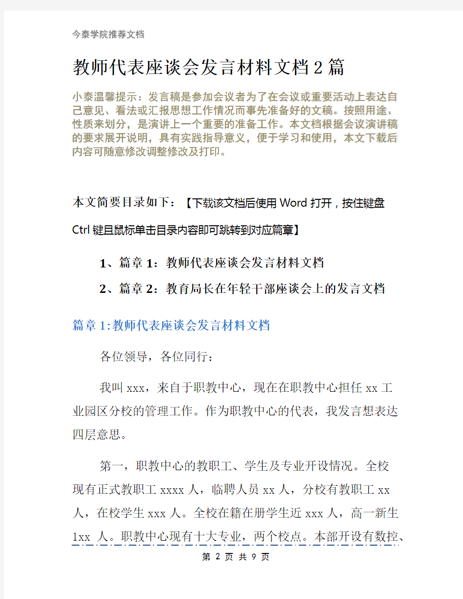 教师代表座谈会发言材料文档2篇