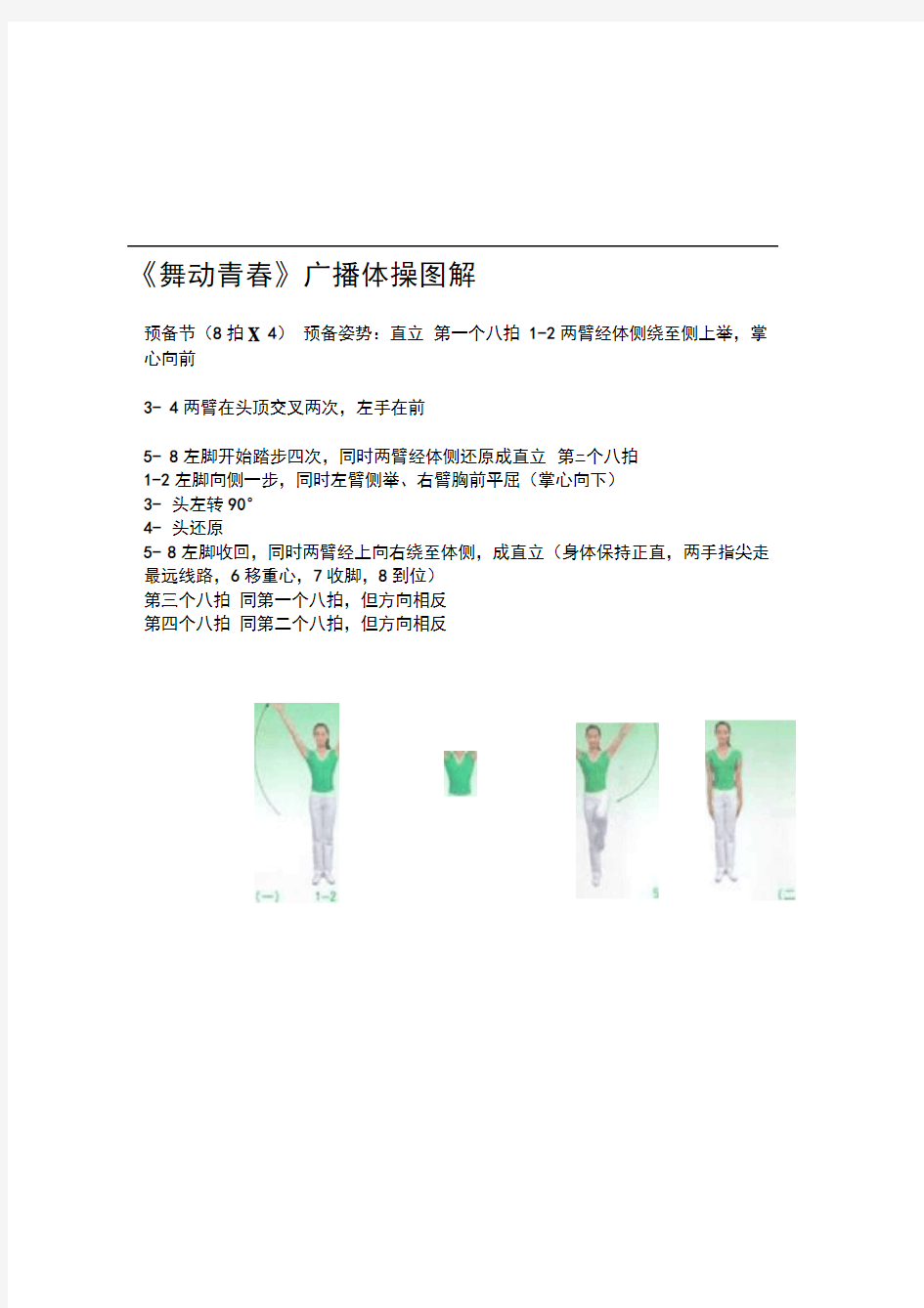 《舞动青春》广播体操图解完整版