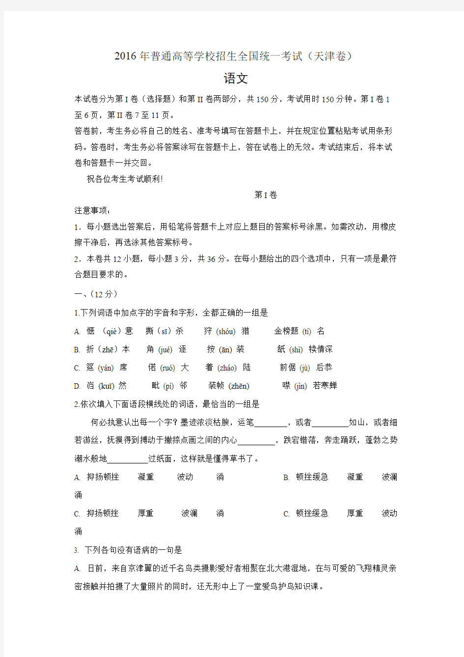 2016年天津高考语文试题及答案