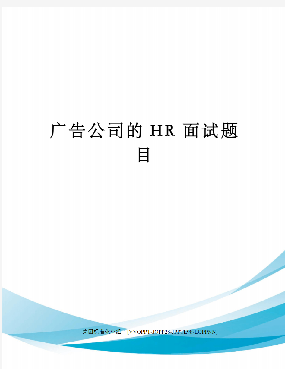 广告公司的HR面试题目修订版