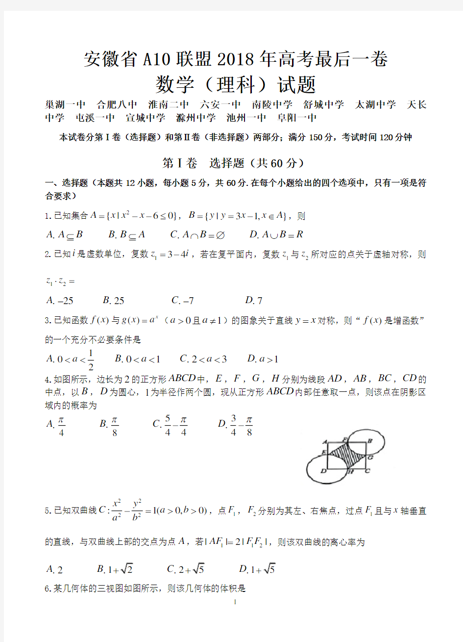 安徽省A10联盟2018年高考最后一卷数学(理科)试题-含答案