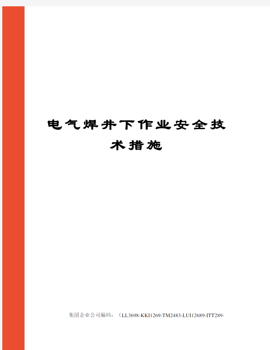 电气焊井下作业安全技术措施