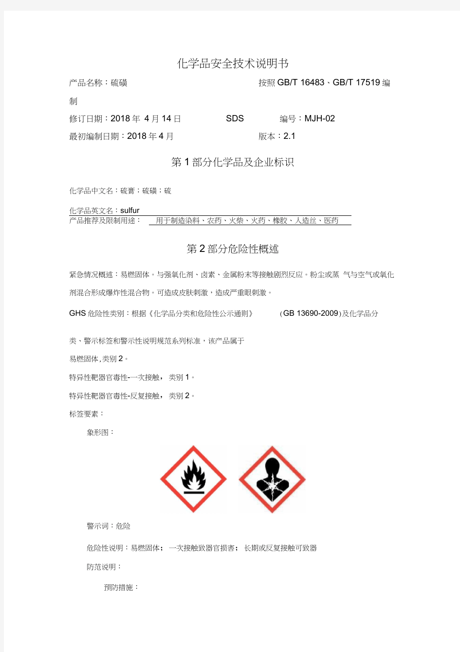 硫磺安全技术说明书