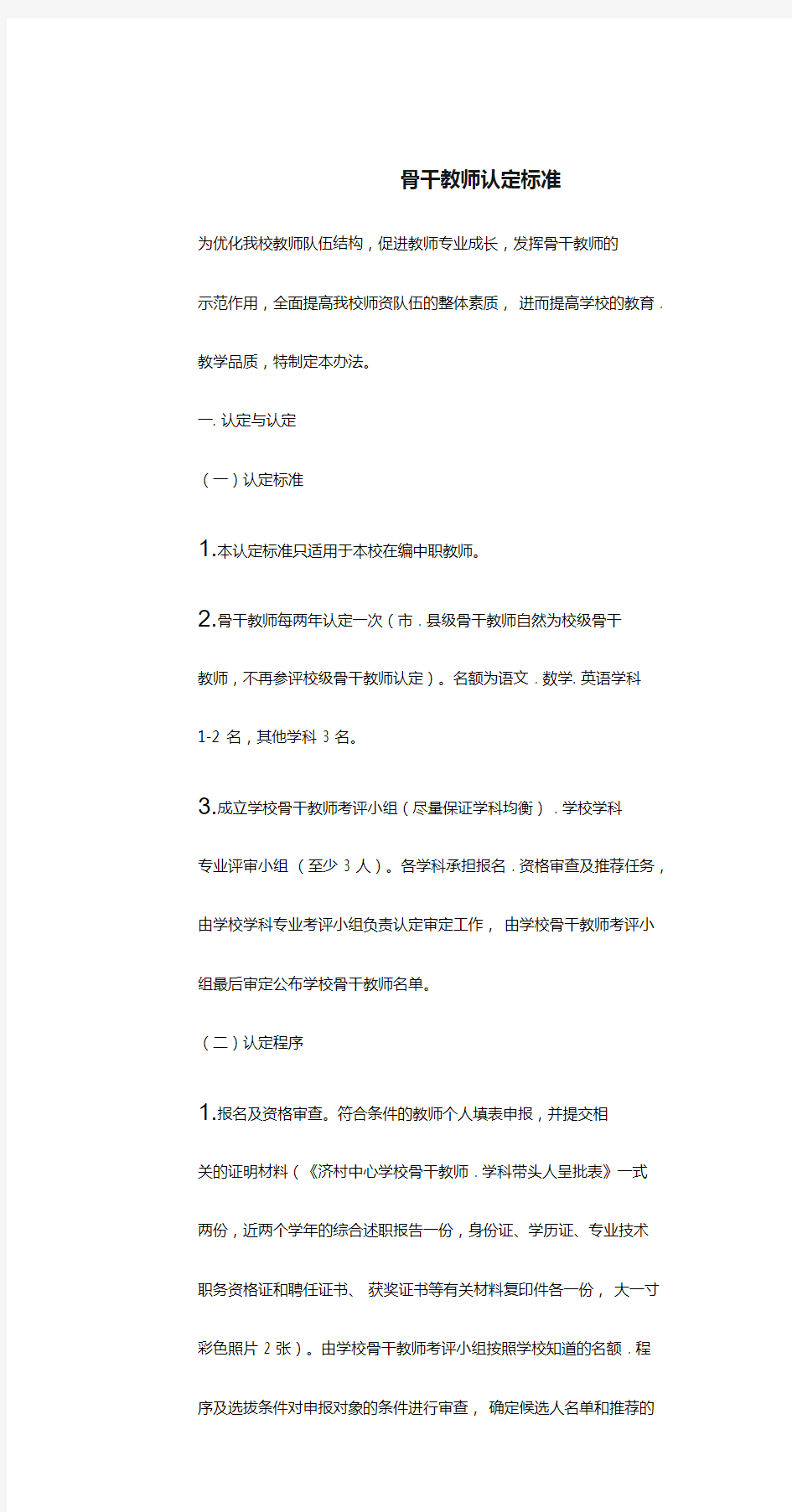 骨干教师认定标准