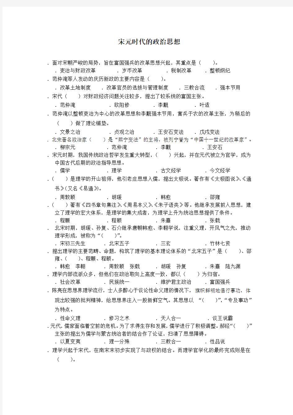 宋元明清时期的政治思想 单选题