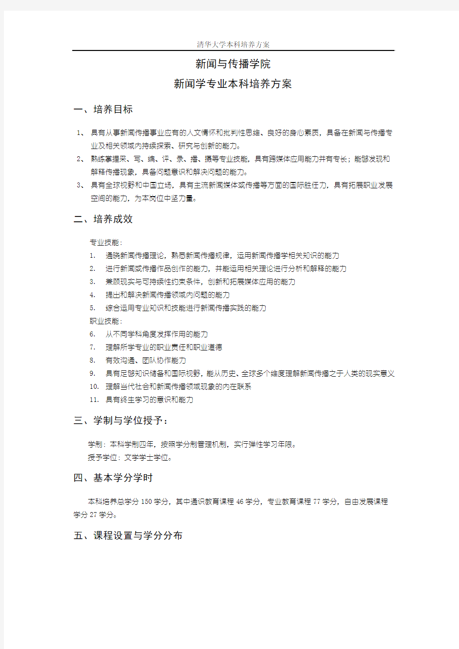 新闻与传播学院新闻学专业本科培养方案