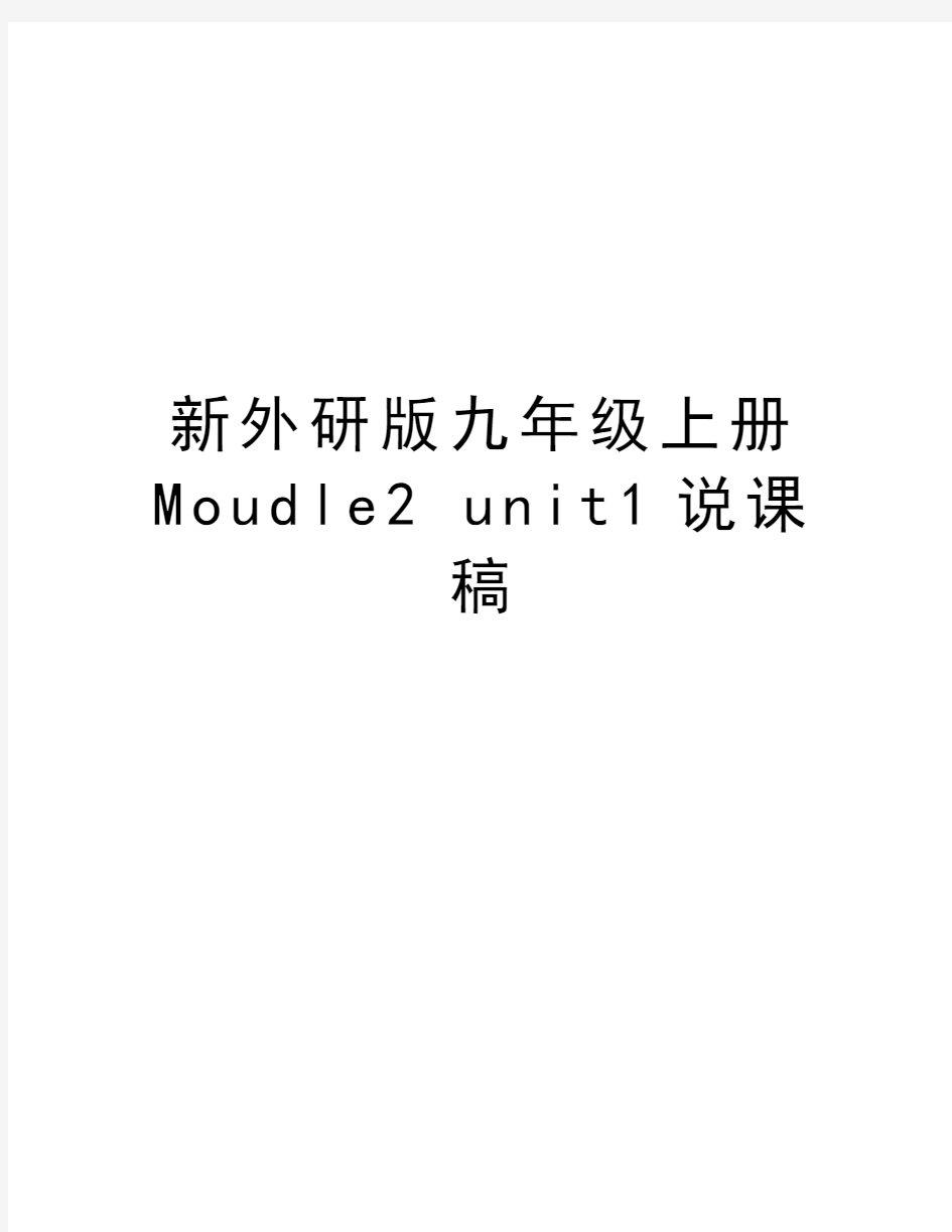 新外研版九年级上册Moudle2 unit1说课稿教学内容