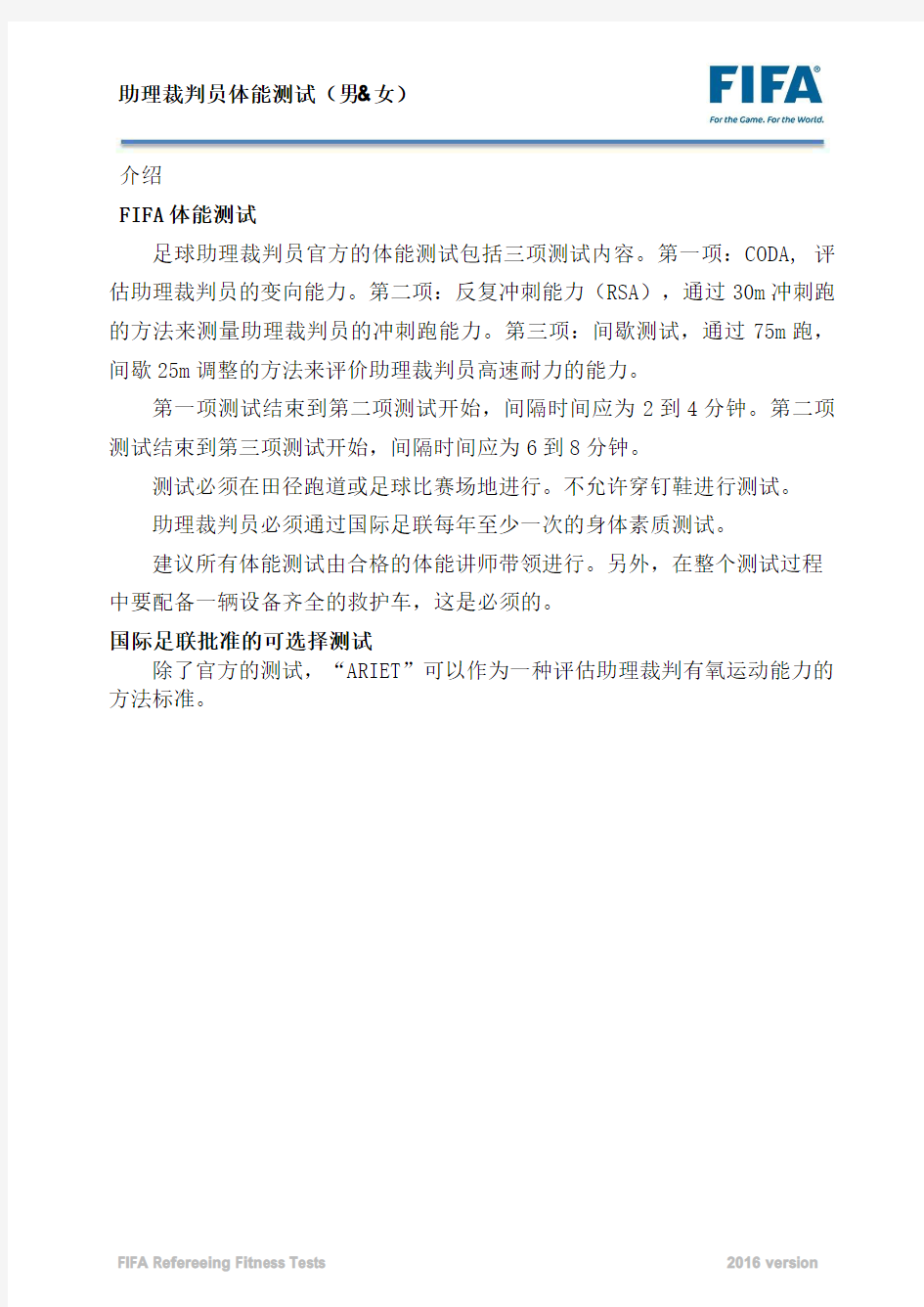 助理裁判员体能测试方法中文版