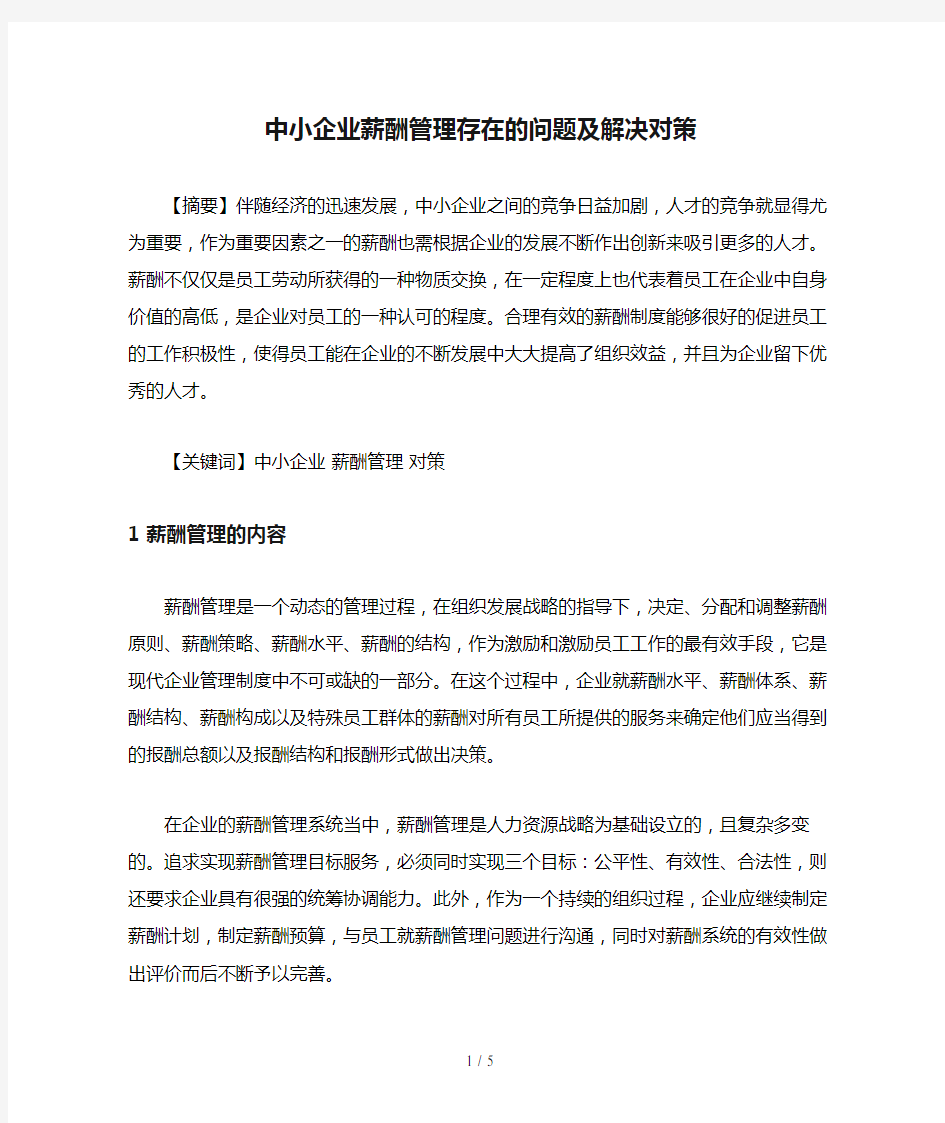 中小企业薪酬管理存在的问题及解决对策