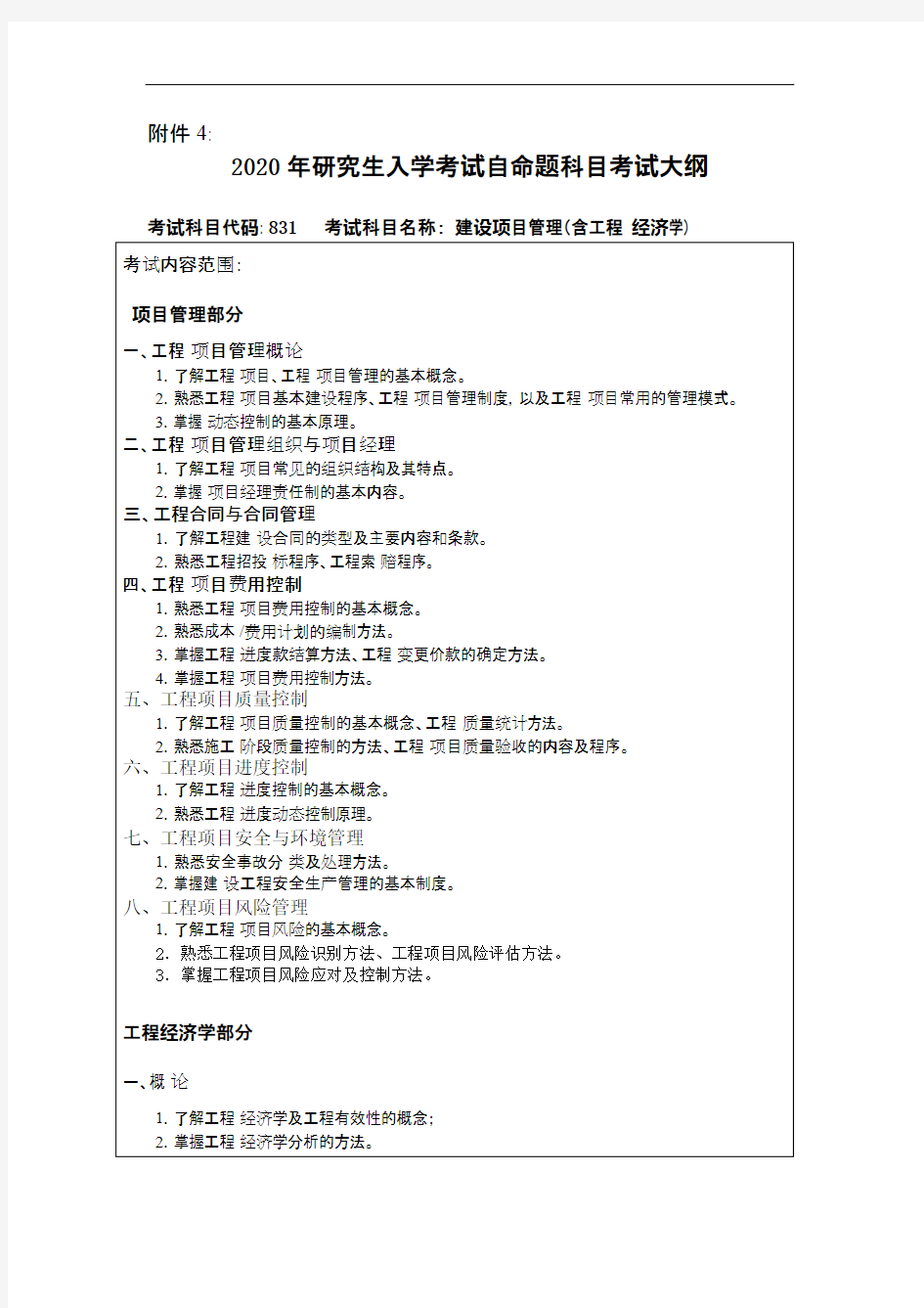 东北林业大学大学831建设项目管理(含工程经济学)东北林业大学大学2020考研专业课初试大纲