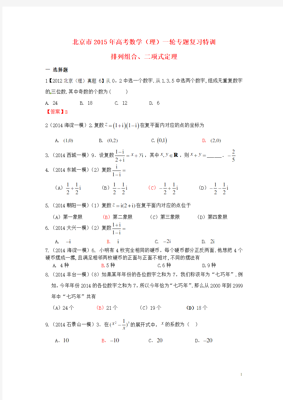 北京市高考数学一轮复习专题特训 排列组合、二项式定理 理(1)