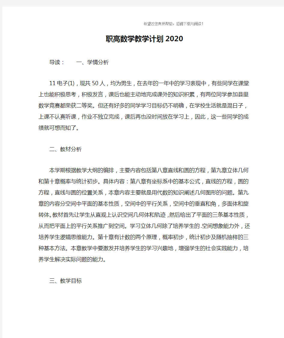 职高数学教学计划2020