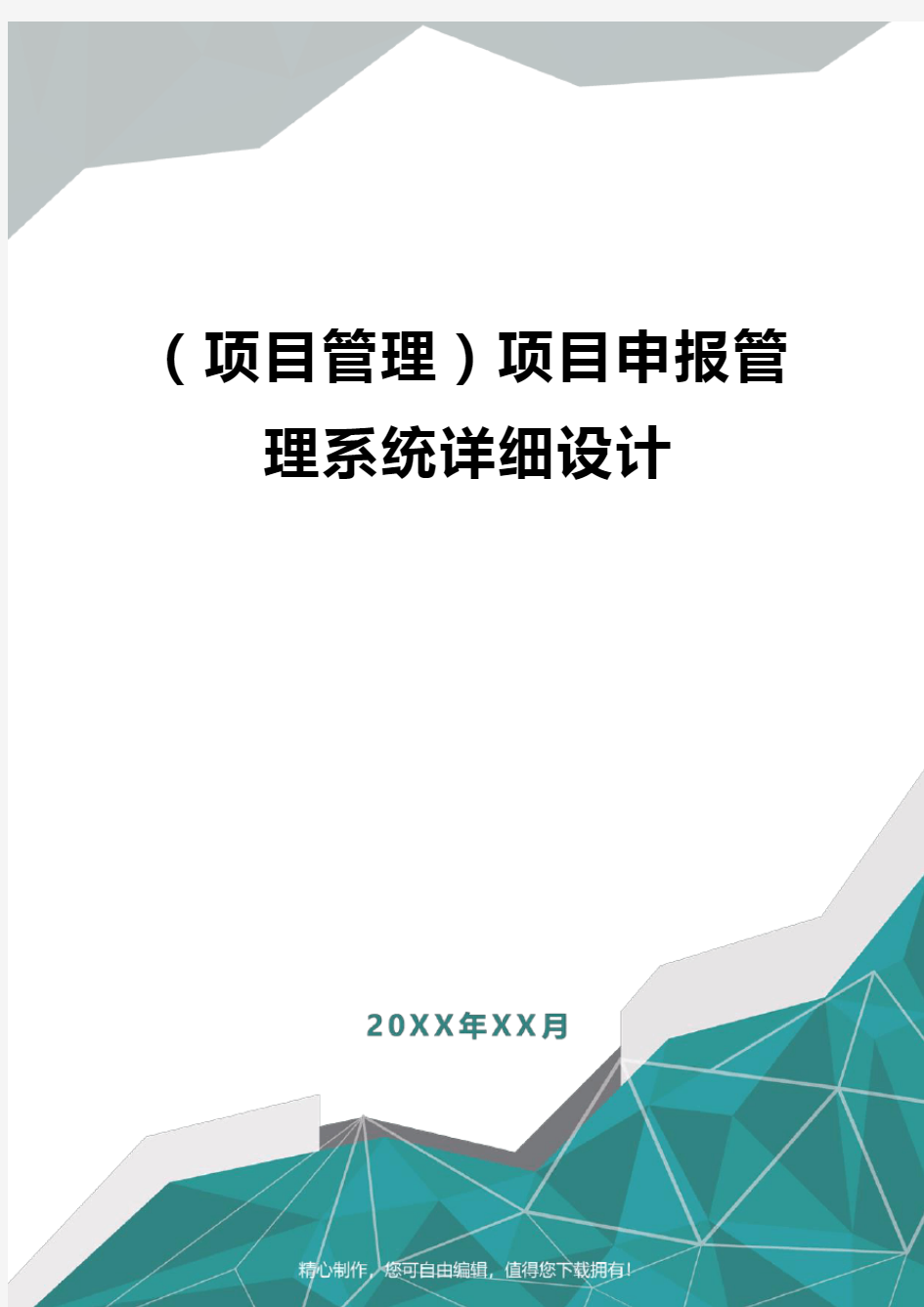 [项目管理]项目申报管理系统详细设计