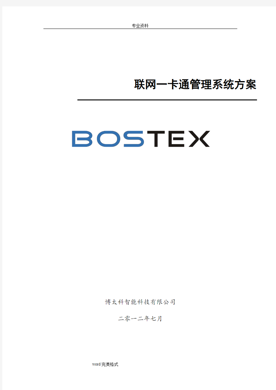 Bostex联网一卡通管理系统方案(门禁+梯控)