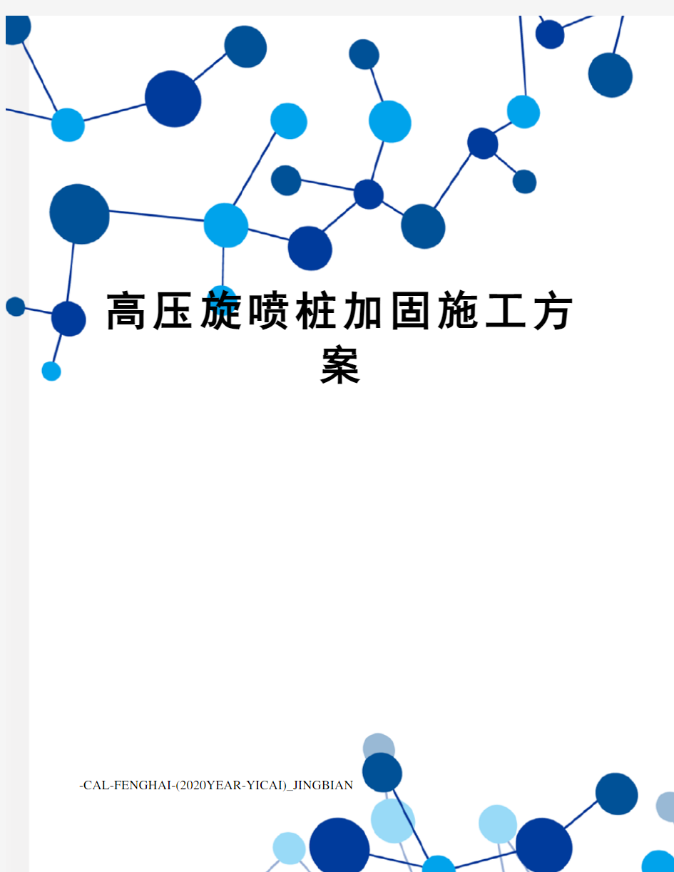 高压旋喷桩加固施工方案