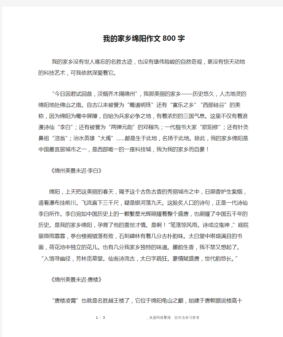 我的家乡绵阳作文800字