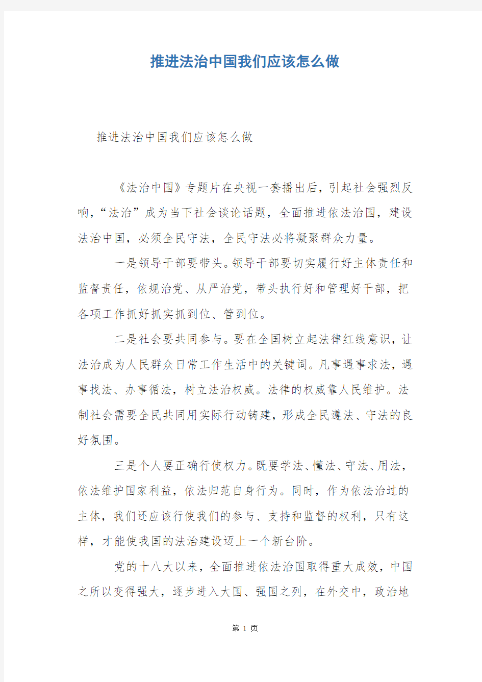 推进法治中国我们应该怎么做