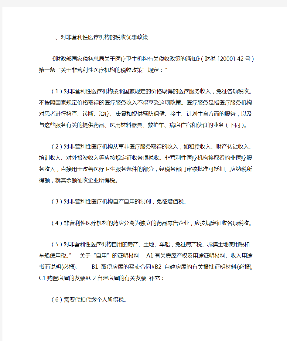 营利性和非营利性医疗机构的税收优惠政策