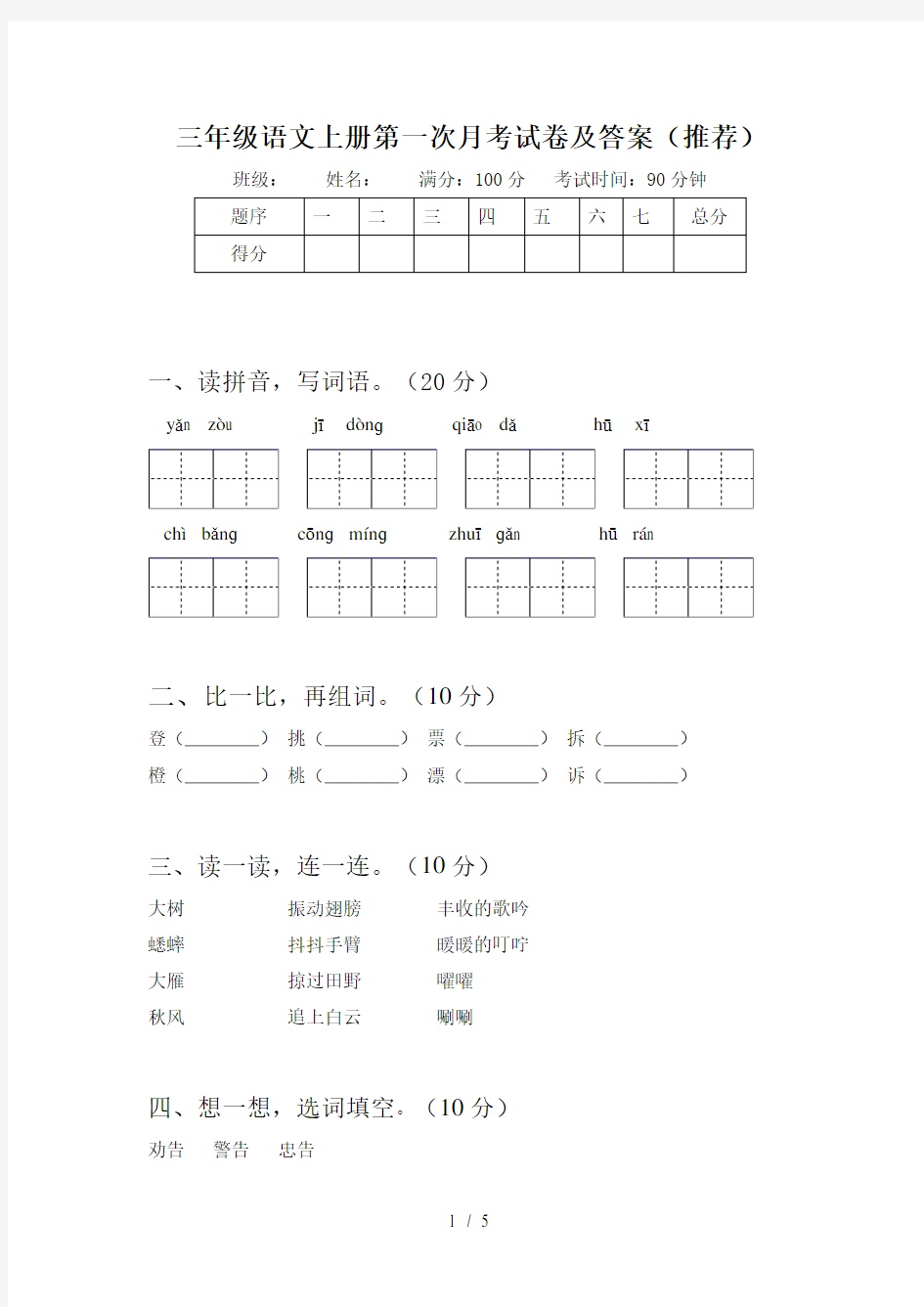 三年级语文上册第一次月考试卷及答案(推荐)