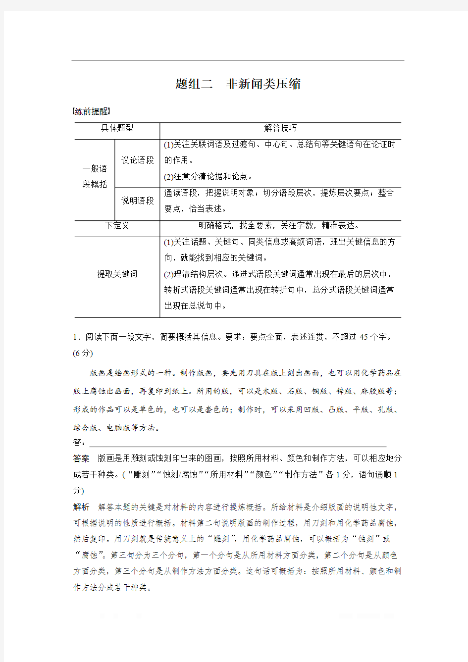 2020高考语文通用版考前保分练习：专题1 训练一 题组二 非新闻类压缩 