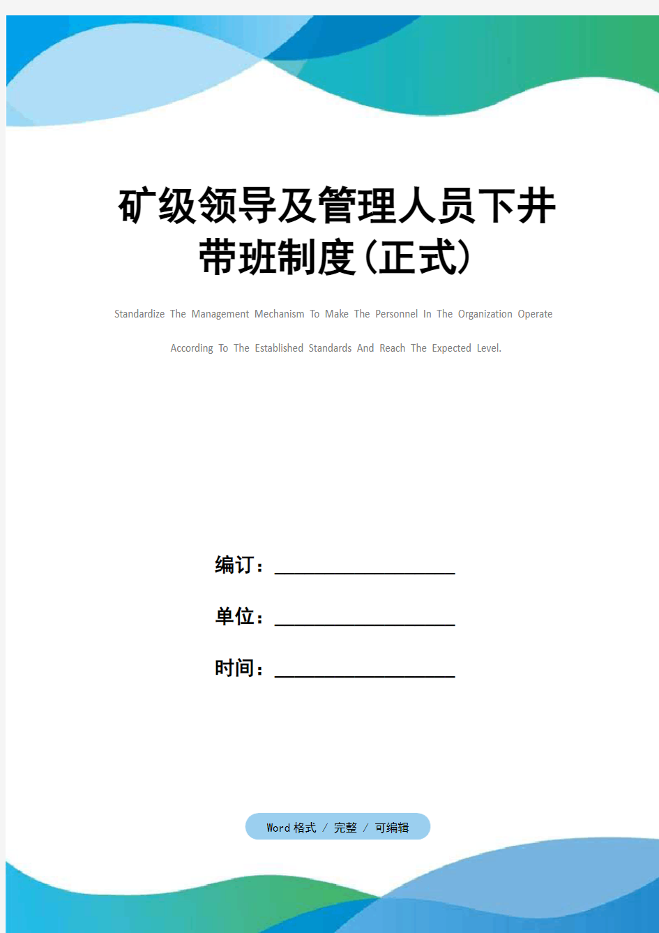 矿级领导及管理人员下井带班制度(正式)