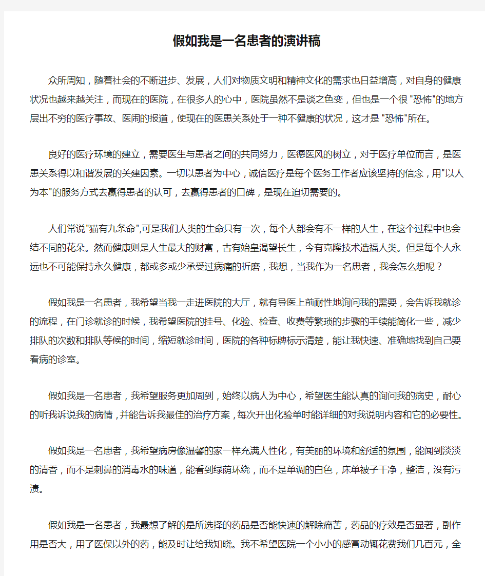 假如我是一名患者的演讲稿