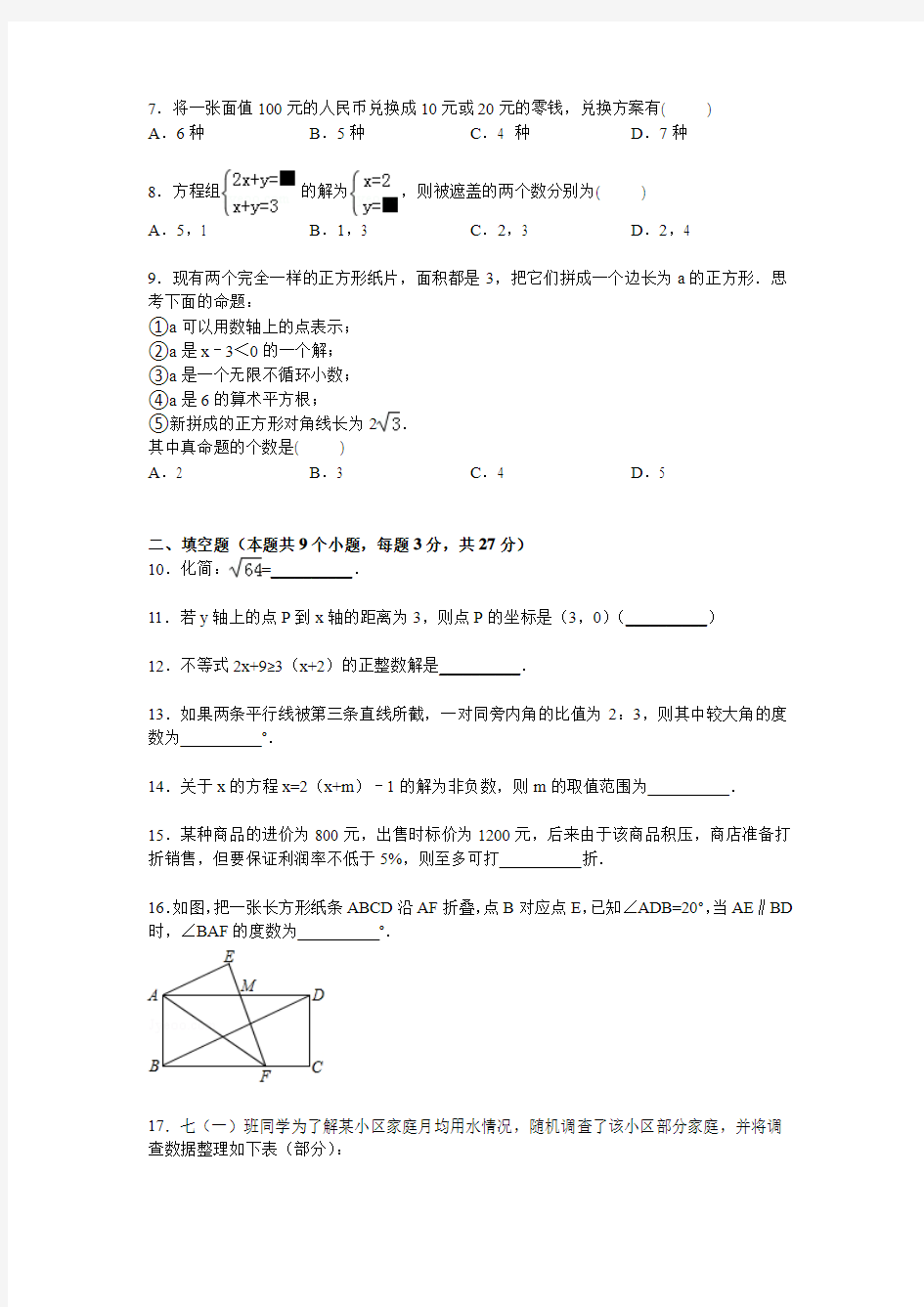 人教版2018-2019年七年级下学期期中数学试卷含答案