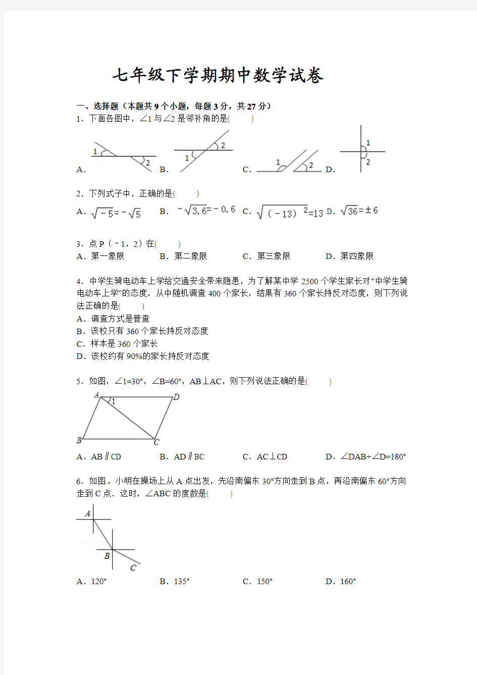 人教版2018-2019年七年级下学期期中数学试卷含答案