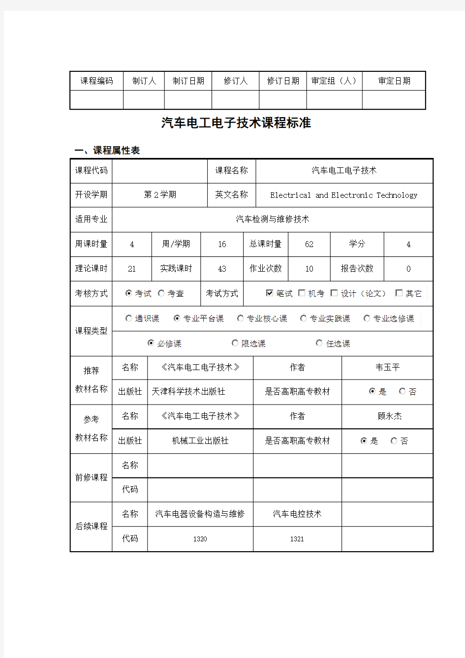 汽车电工电子技术课程标准