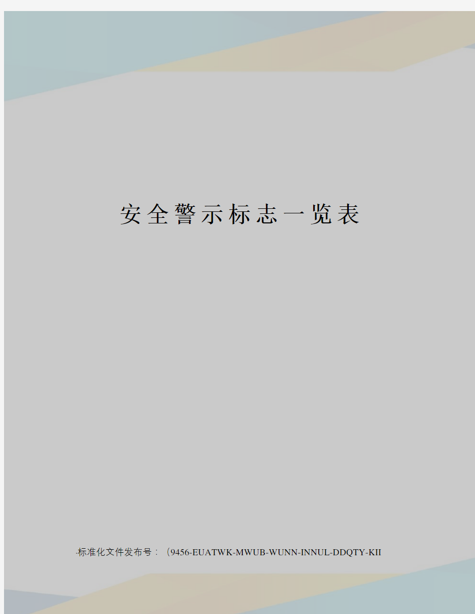 安全警示标志一览表